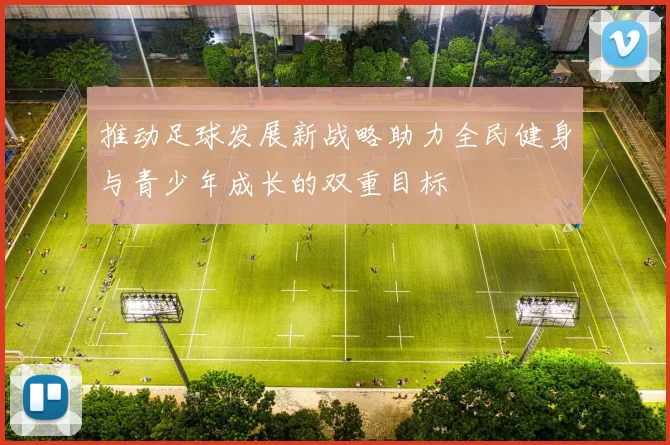 推动足球发展新战略助力全民健身与青少年成长的双重目标