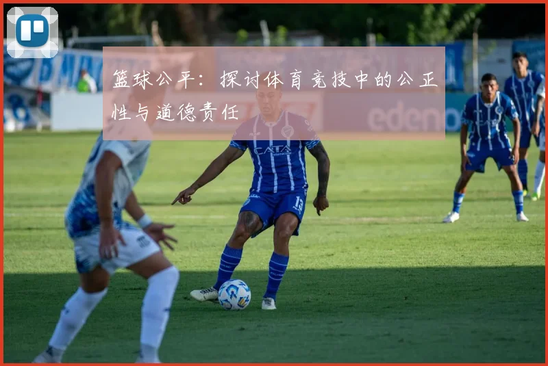 篮球公平：探讨体育竞技中的公正性与道德责任