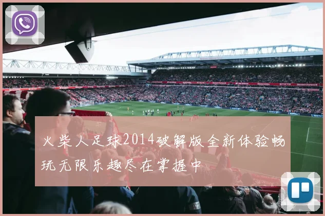 火柴人足球2014破解版全新体验畅玩无限乐趣尽在掌握中