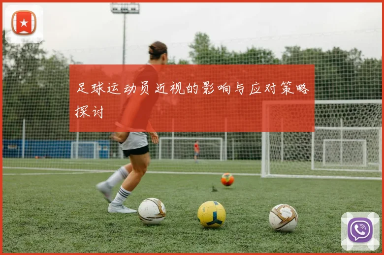 足球运动员近视的影响与应对策略探讨