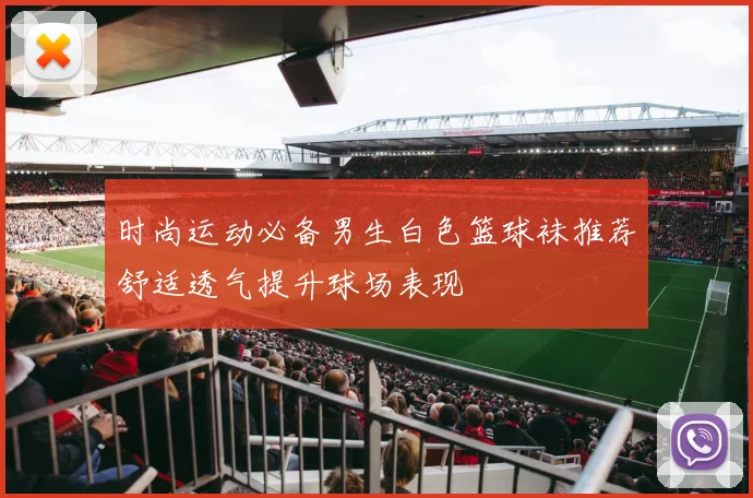 时尚运动必备男生白色篮球袜推荐舒适透气提升球场表现
