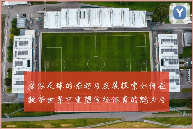 虚拟足球的崛起与发展探索如何在数字世界中重塑传统体育的魅力与体验