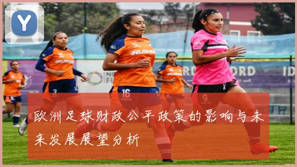 欧洲足球财政公平政策的影响与未来发展展望分析