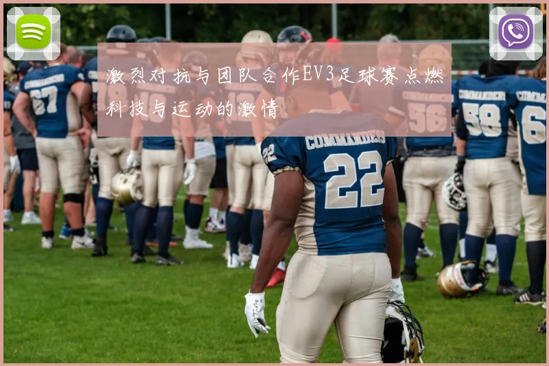 激烈对抗与团队合作EV3足球赛点燃科技与运动的激情